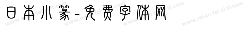 日本小篆字体转换