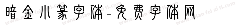 暗金小篆字体字体转换