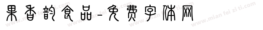 果香韵食品字体转换