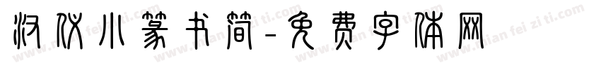 汉仪小篆书简字体转换