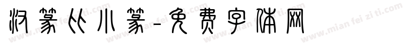 汉篆比小篆字体转换