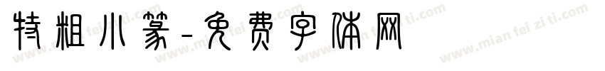 特粗小篆字体转换