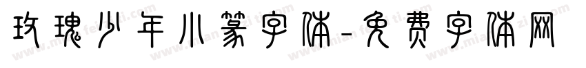 玫瑰少年小篆字体字体转换