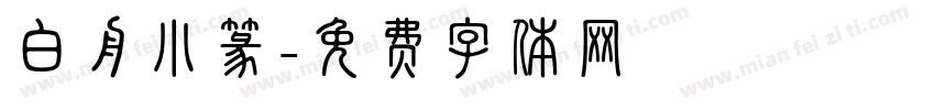 白舟小篆字体转换