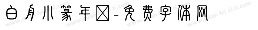白舟小篆年賀字体转换