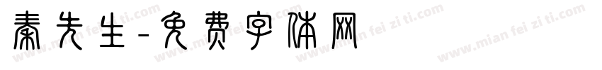 秦先生字体转换