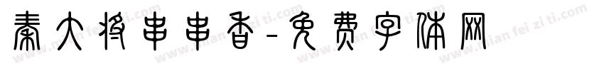 秦大将串串香字体转换