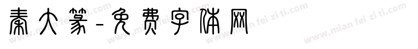 秦大篆字体转换