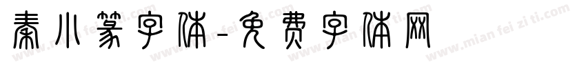 秦小篆字体字体转换