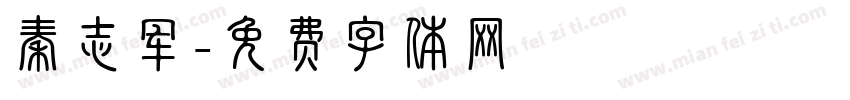 秦志军字体转换