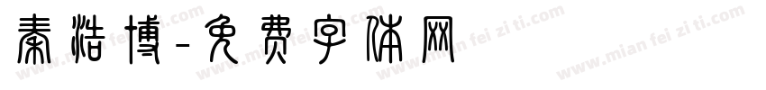秦浩博字体转换