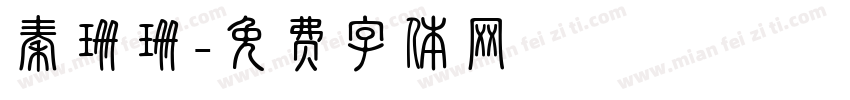 秦珊珊字体转换