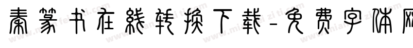 秦篆书在线转换下载字体转换