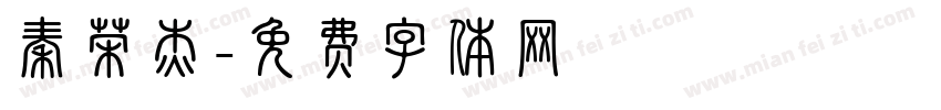 秦荣杰字体转换