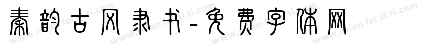 秦韵古风隶书字体转换