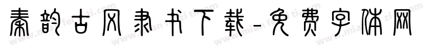 秦韵古风隶书下载字体转换