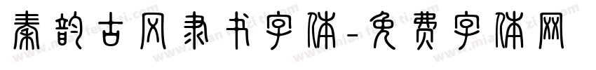秦韵古风隶书字体字体转换