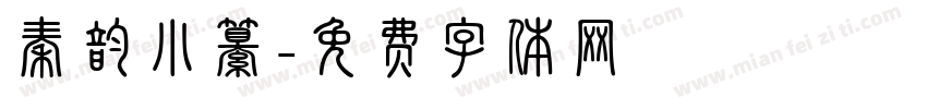 秦韵小纂字体转换