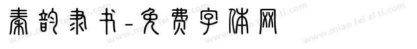 秦韵隶书字体转换
