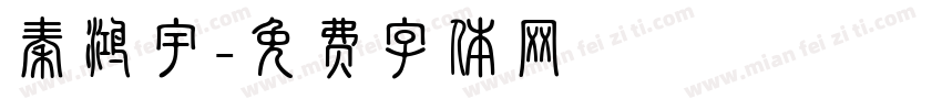 秦鸿宇字体转换