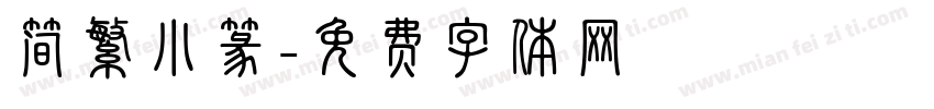简繁小篆字体转换