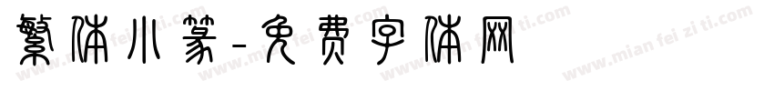 繁体小篆字体转换