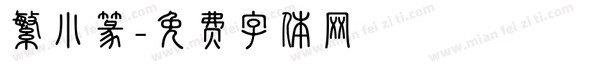 繁小篆字体转换