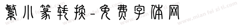 繁小篆转换字体转换