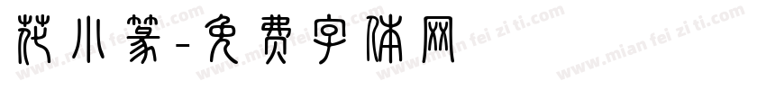 花小篆字体转换