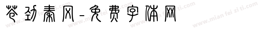 苍劲秦风字体转换