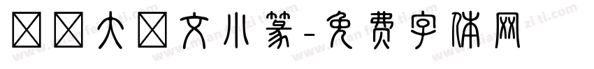 華師大說文小篆字体转换
