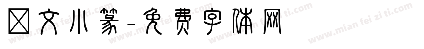 說文小篆字体转换
