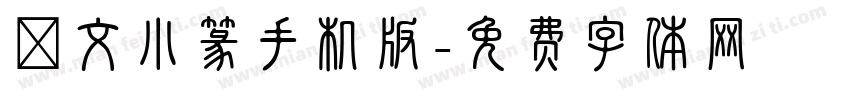 說文小篆手机版字体转换