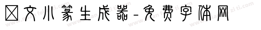 說文小篆生成器字体转换