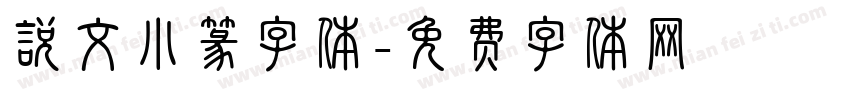 说文小篆字体字体转换