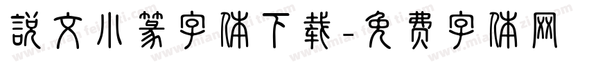 说文小篆字体下载字体转换