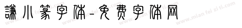 谦小篆字体字体转换