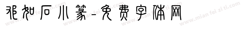 邓如石小篆字体转换