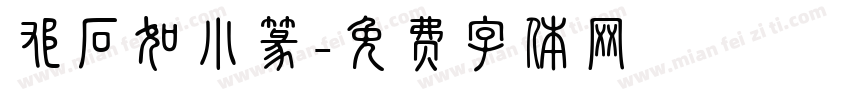 邓石如小篆字体转换