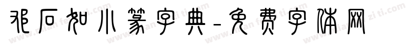 邓石如小篆字典字体转换