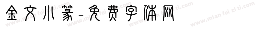 金文小篆字体转换