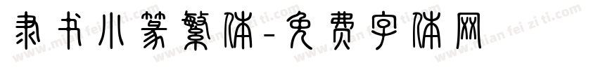 隶书小篆繁体字体转换