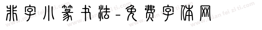 非字小篆书法字体转换