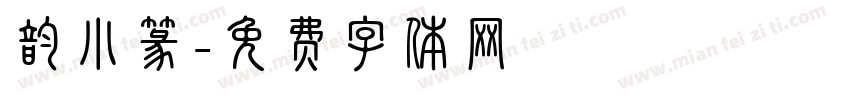 韵小篆字体转换