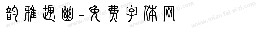 韵雅趣幽字体转换
