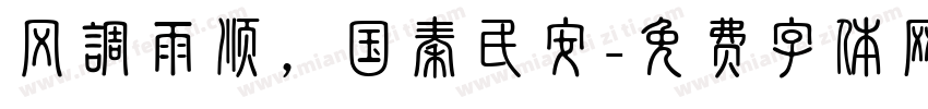 风调雨顺，国秦民安字体转换