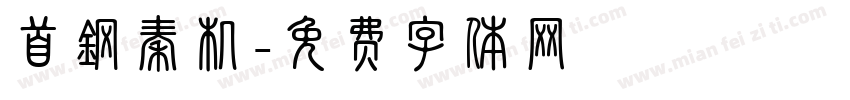 首钢秦机字体转换