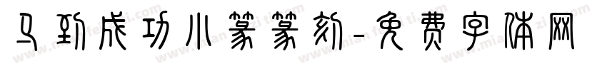 马到成功小篆篆刻字体转换