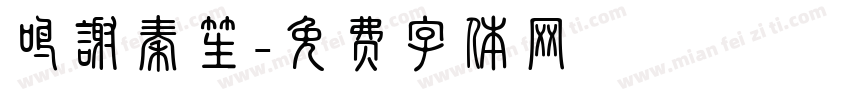 鸣谢秦笙字体转换