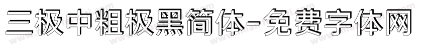 三极中粗极黑简体字体转换